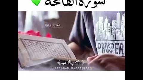 سوره الفاتحه بصوت عبد الرحمن مسعد (ماشاءالله)