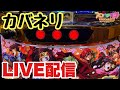 俺のカバネリ！またまた6確ツモ！！LIVE配信