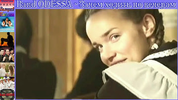 Thumbnail of Band ODESSA - Зачем бродить по вечерам