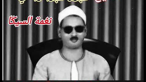 مقطع فوق الوصف من الجمهور والقارئ الشيخ عبده عبدالراضي (نغمة السيكَا)