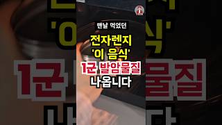 ☠️이음식 절대 전자렌지는 안됩니다 #건강정보 #암예방 #전자렌지