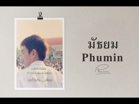 มัธยม - Phumin 【AUDIO OFFICIAL】