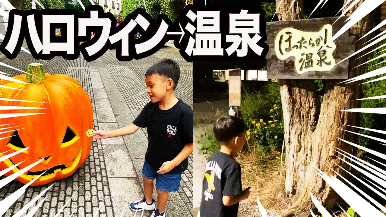 【ほったらかし】ハロウィン〜温泉 / 山梨 八ヶ岳〜笛吹