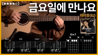 461.아이유(IU) - 금요일에 만나요 기타커버 【★★★★☆】 | Guitar tutorial |ギター 弾いてみた 【TAB譜】