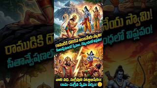 ramayanam part 7 ram and sugreev friendship#facts #historicalmyths#mythology #shorts