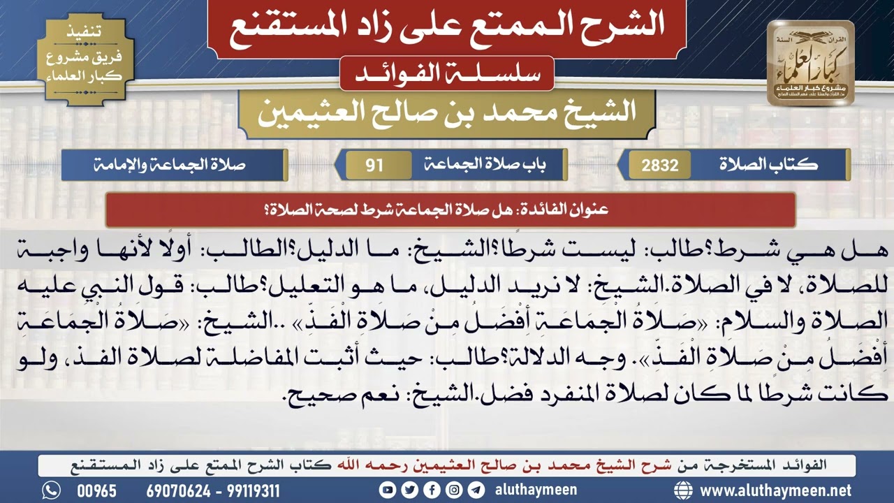 2832هل صلاة الجماعة شرط لصحة الصلاة؟📔 الشرح الممتع على زاد المستقنع - ابن عثيمين