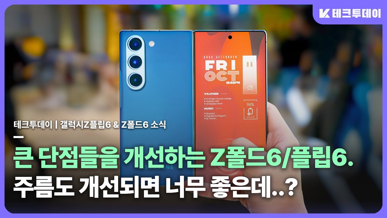 주름도 크게 개선. 갤럭시 Z폴드6 & 플립6 카메라, 셔터렉, 주사율, 힌지 등 추가 소식