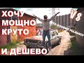 Самый дешевый двигатель V8 и безумная волга - Серия 1