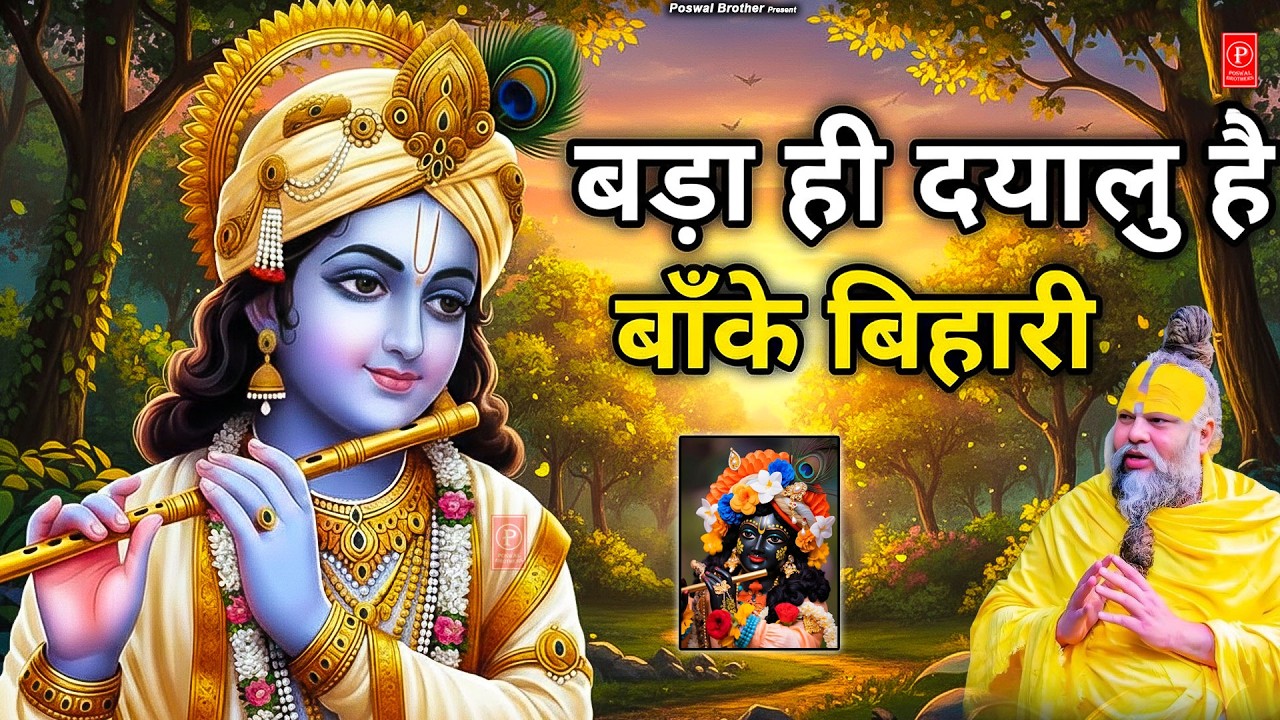 बढ़ा ही दयालु है बांके बिहारी~bada hi dayalu hai banke bihari~chitra vichitra ji song~kanhiya song