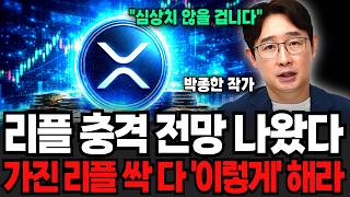 리플 딱 이만큼 모으세요, 평생 돈 걱정 끝입니다 (박종한 작가 / 3부)