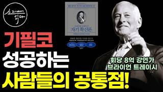 회당 8억 강연자 브라이언 트레이시 자기 확신론 / 기필코 성공하는 사람들의 공통점 / 진짜 '행동'하고 '실천'하기 위해서는 먼저 자기 확신이 필요하다 / 자기계발 책읽어주는여자