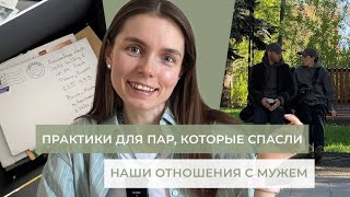 Как спасти отношения? Практики для пар