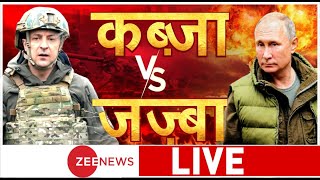 Ukraine Russia Conflict Live Update | Breaking News | Hindi News Live | Putin | War Update Live