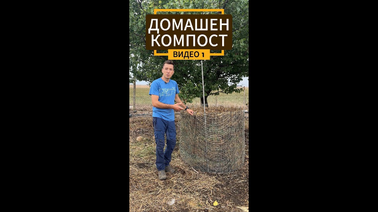 Как се прави компост?