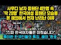 딱 20명 한국여성 응원단 VS 사우디 남자 응원단 4만명, 현재 전세계에서 크게 놀란 이유.. 위기일수록 전투력이 증가하는 특이한 한국인들의 특징