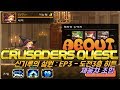 크루세이더 퀘스트 - Crusaders Quest :신기루의 설원 - EP3 - 도전3층 히든 - 제움챠 조합