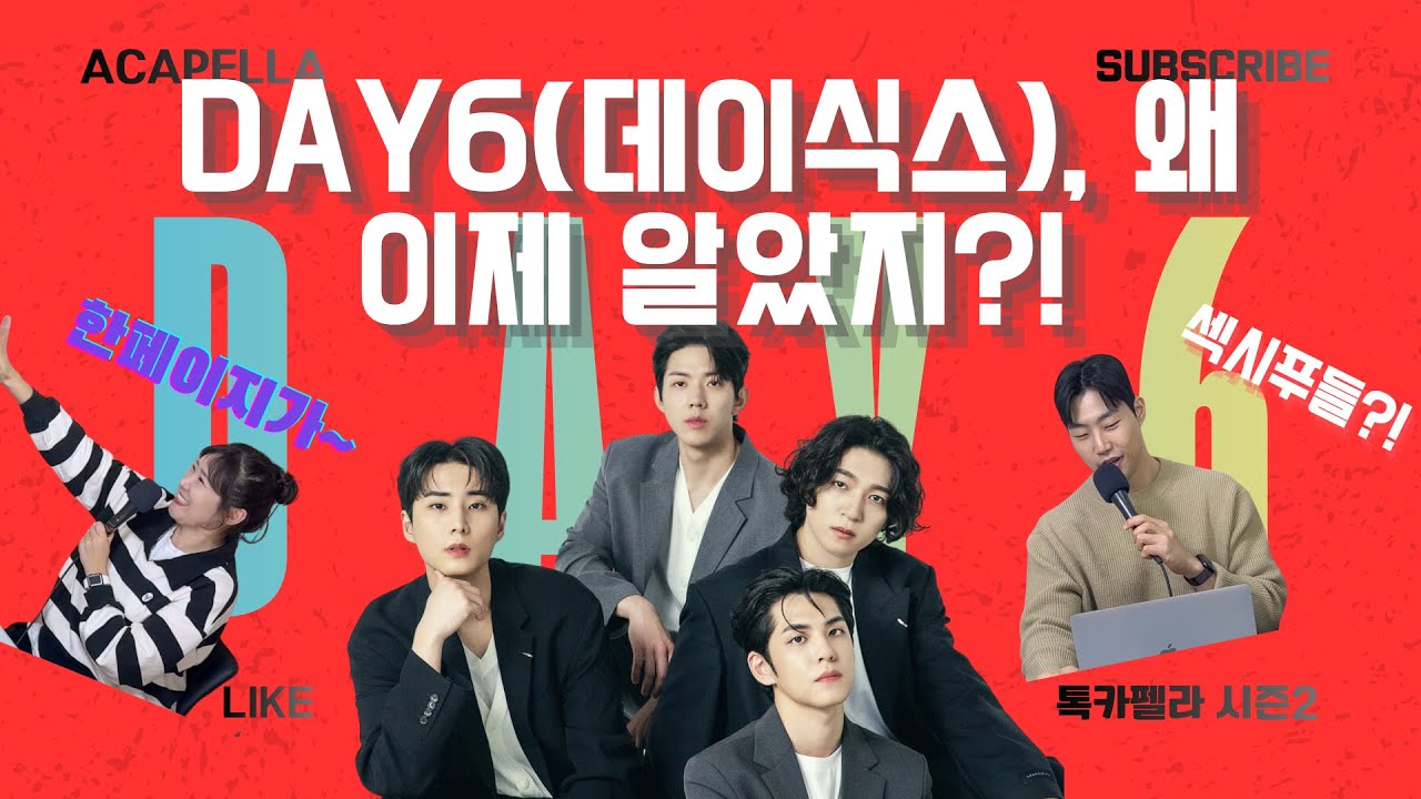DAY6(데이식스), 왜 이제 알았지?! ㅣ 톡카펠라(시즌2) EP.8