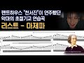 [NWC] 리스트(Liszt) - 초절기교 연습곡 4번 "마제파(Mazeppa)"