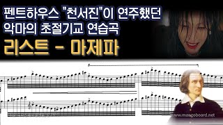 [NWC] 리스트(Liszt) - 초절기교 연습곡 4번 