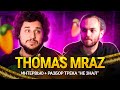 Разбор трека THOMAS MRAZ - НЕ ЗНАЛ и Интервью с THOMAS MRAZ