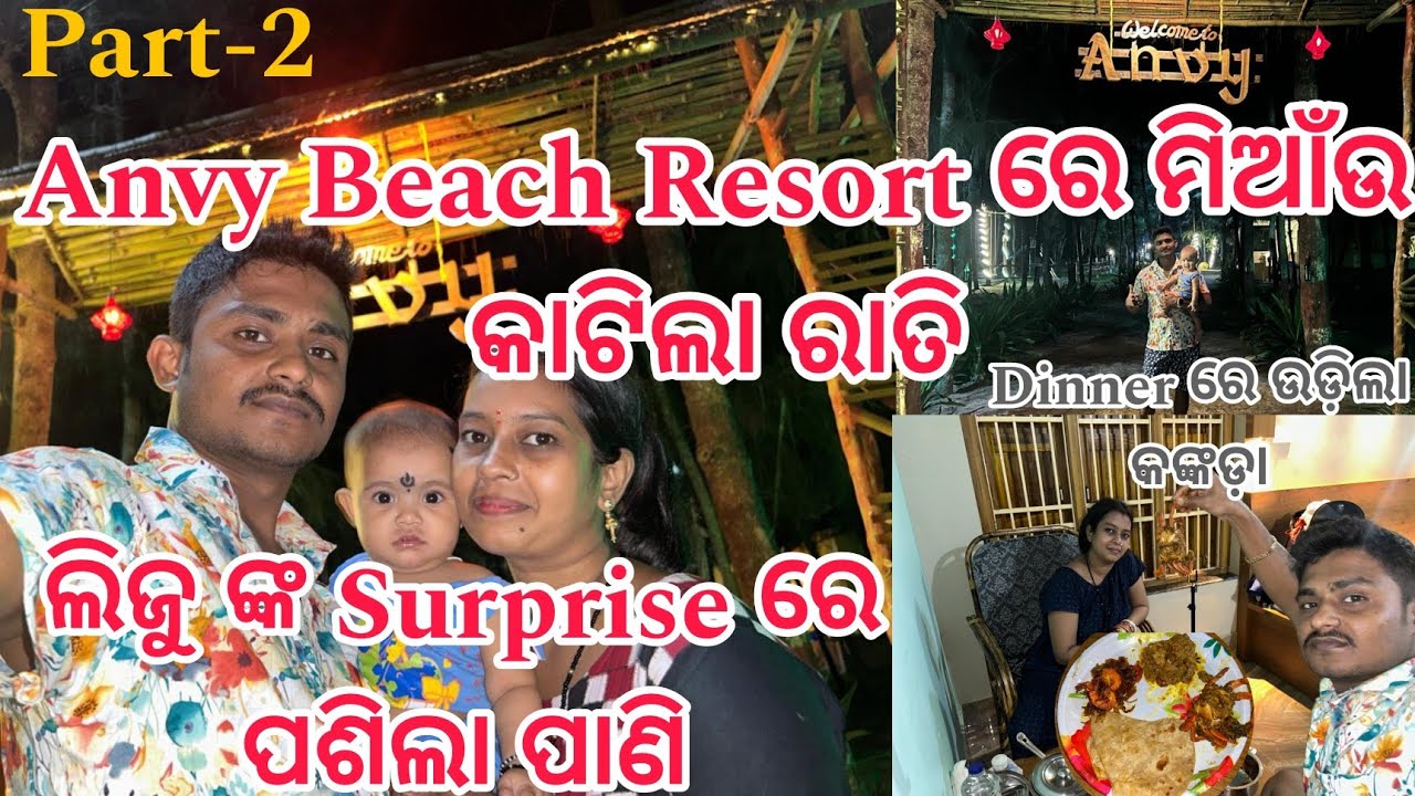 Anvy Beach Resort ରେ ମିଆଁଉ କାଟିଲା ରାତି || ଲିଜୁ ଙ୍କ Surprise ରେ ପଶିଲା ପାଣି #privatebeach #odiavlog
