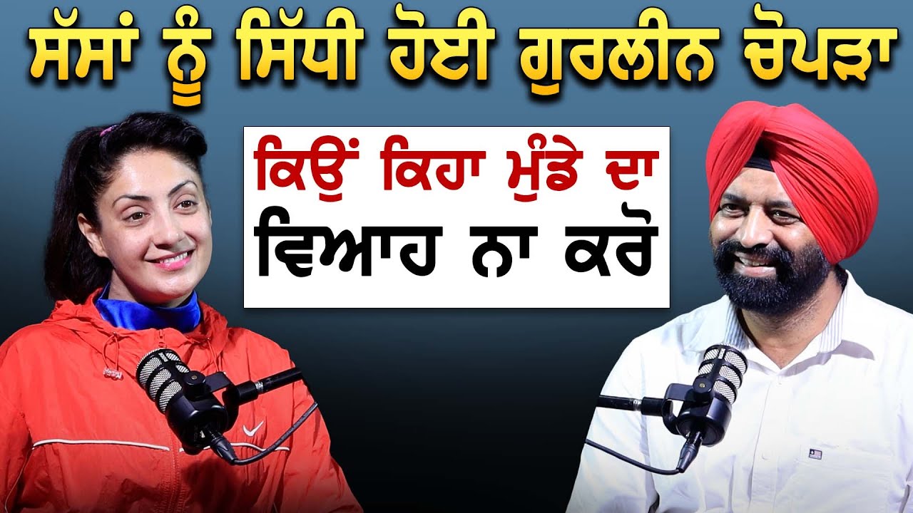 ਸੱਸਾਂ ਨੂੰ ਸਿੱਧੀ ਹੋਈ ਗੁਰਲੀਨ ਚੋਪੜਾ ਕਿਉਂ ਕਿਹਾ ਮੁੰਡੇ ਦਾ ਵਿਆਹ ਨਾ ਕਰੋ