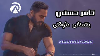 تامر حسني - بتتمناني دلوقتي | Tamer Hosny - New Video Music - 2023