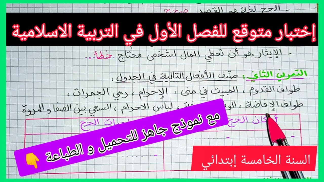 إختبار متوقع للفصل الأول في مادة التربية الاسلامية السنة الخامسة إبتدائي مع نموذج جاهز للتحميل
