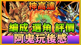 PAD パズドラ 高達合作pack寵神高達！組隊編成 評價 一目了然。阿鬼玩後感