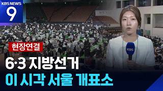 [현장연결] 6.3 지방선거…이 시각 서울 개표소