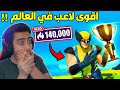 فورت نايت - اول لاعب يحقق اعلى رقم قياسي في الارينا (مستحيل الي سواه) 🔥😱 !!