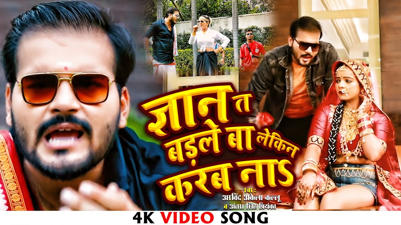  Arvind Akela Kallu          Ft Anishapandeyblog  Bhojpuri Video Song 2022