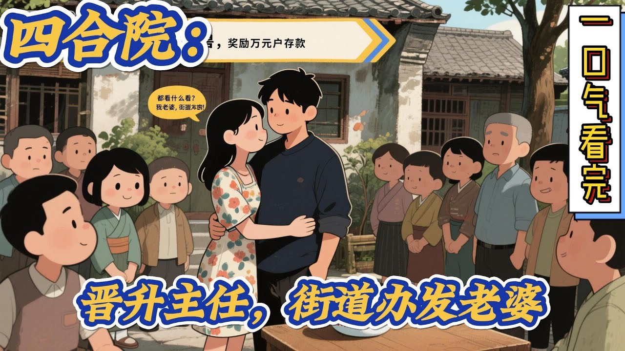 🔥完结！💥独家！《四合院：晋升主任，街道办发老婆》一场意外被雷劈成了四合院里的何雨柱，只要主角没事找茬儿，就能获得奖励！于是。四合院里众禽兽天天被怼，苦不堪言！