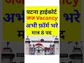 Patna High Court Vacancy 2026 | कौन भर सकता है फॉर्म ? B.Tech, B.Com, B.Sc, BA, BCA, BBA Eligibility