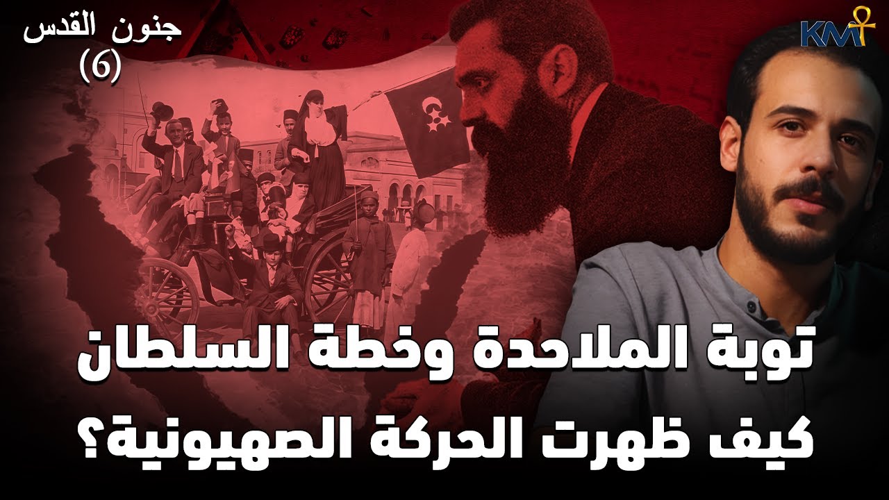 توبة الملاحـ.ـدة  وخطة السلطان .. كيف ظهرت الحركة الصـ.ـهـ.ـيونية ؟ | بودكاست جنون القدس 