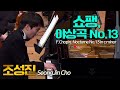 조성진│쇼팽, 야상곡 13번 c단조 (F.Chopin, Nocturne No.13 in c minor) pf. SeongJin Cho