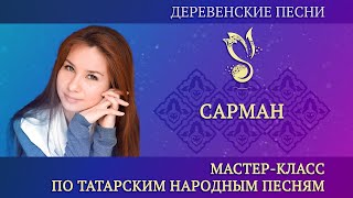 Мастер-класс от Чулпан Ахметзяновой – "Специфика исполнения т.н.п. "Сарман" – ГАПиТ РТ, 2023 год