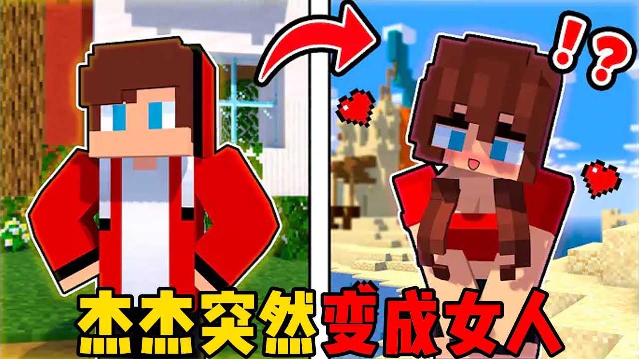 我的世界：杰杰突然变成女人！