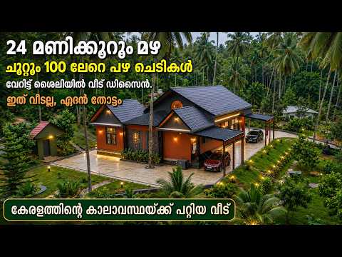 ഇതാണ് മക്കളേ പ്ലാനിങ്✌️എന്നും മഴ പെയ്യും, ചുറ്റും പച്ചപ്പും പഴചെടികളും; വൈറൽ വൈറൽ വീട് ഞെട്ടിച്ചു