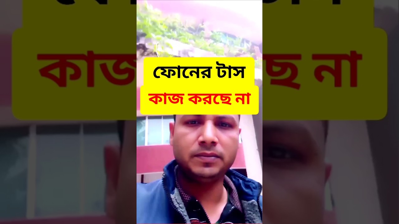 ⁣ফোনের টাচ ঠিকমতো কাজ করে না এক ক্লিকেই সমাধান #touch #touch_problem #views1m #new #viral