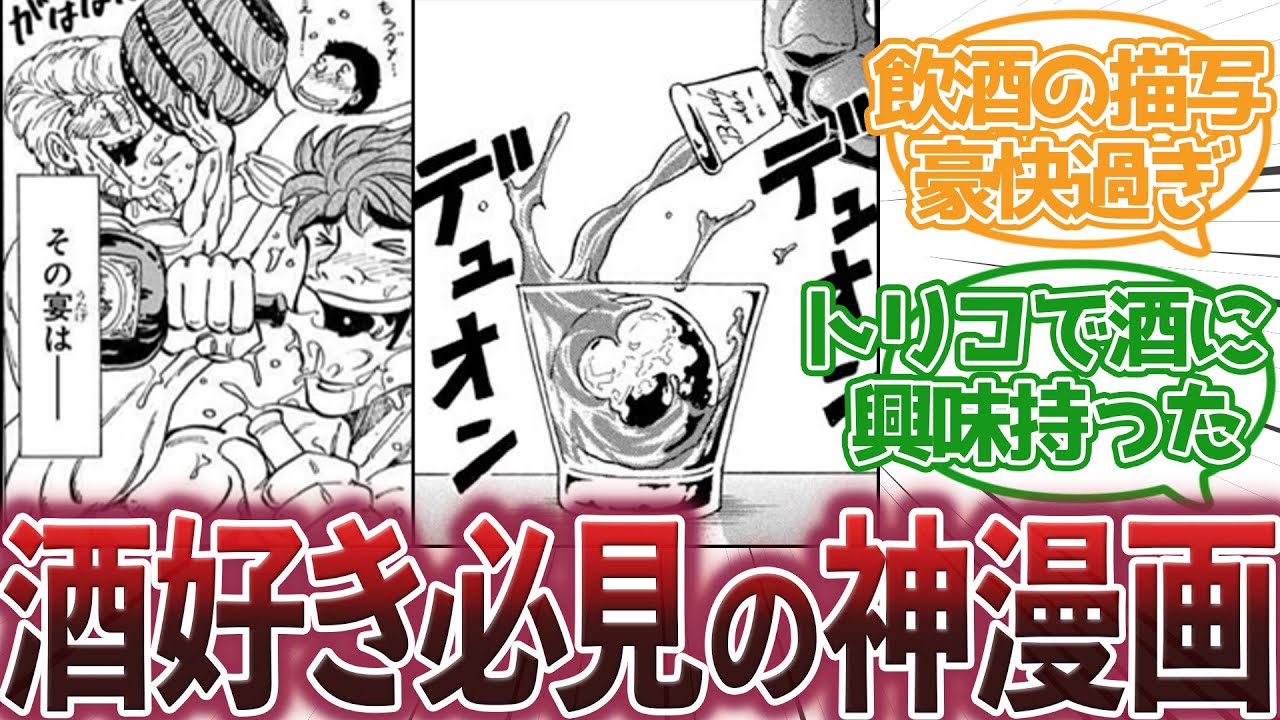 【トリコ】『トリコでお酒が出てくる好きなシーン教えて!!』に対する読者の反応集【トリコ反応集】