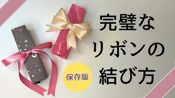 【裏が出ないリボンの結び方🎀】誰でも簡単！きれいに結べるリボン結び＆ダブルリボンの作り方【100均リボンOK】／【No-Back-Side Bow 🎀】
