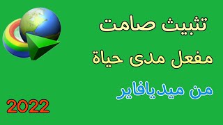 تحميل idm مفعل جاهز مدى الحياة أخر إصدار 2022 | تثبيث صامت دون حاجة لكراك screenshot 5