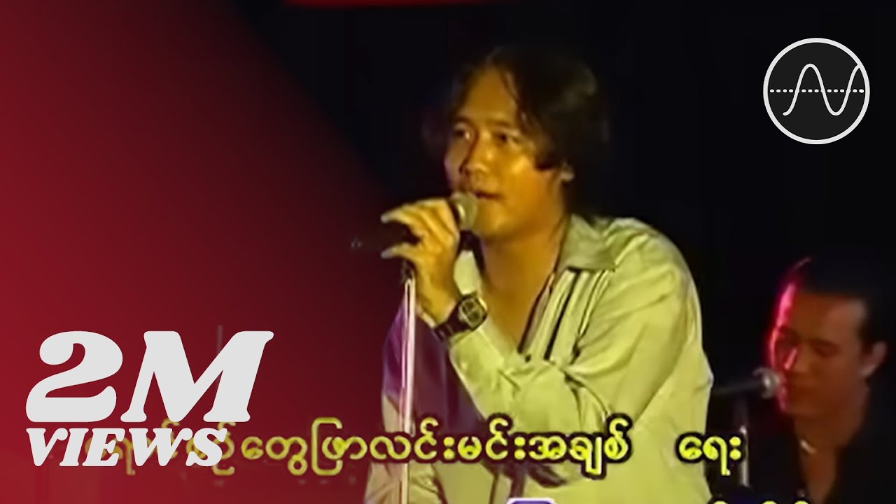 မျိုးကြီး - ကြယ်တွေကြွေသွားသည့်တိုင် [Live]