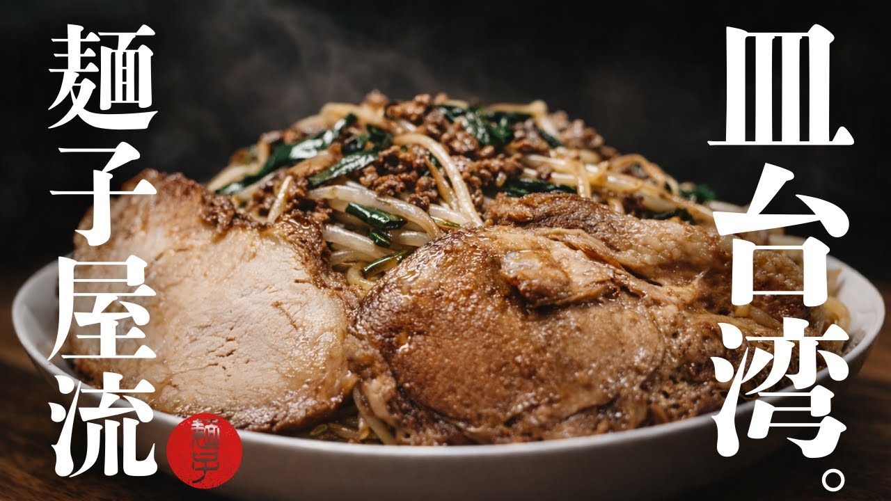 家で作る、麺子屋流「皿台湾」｜名古屋めしを自宅で