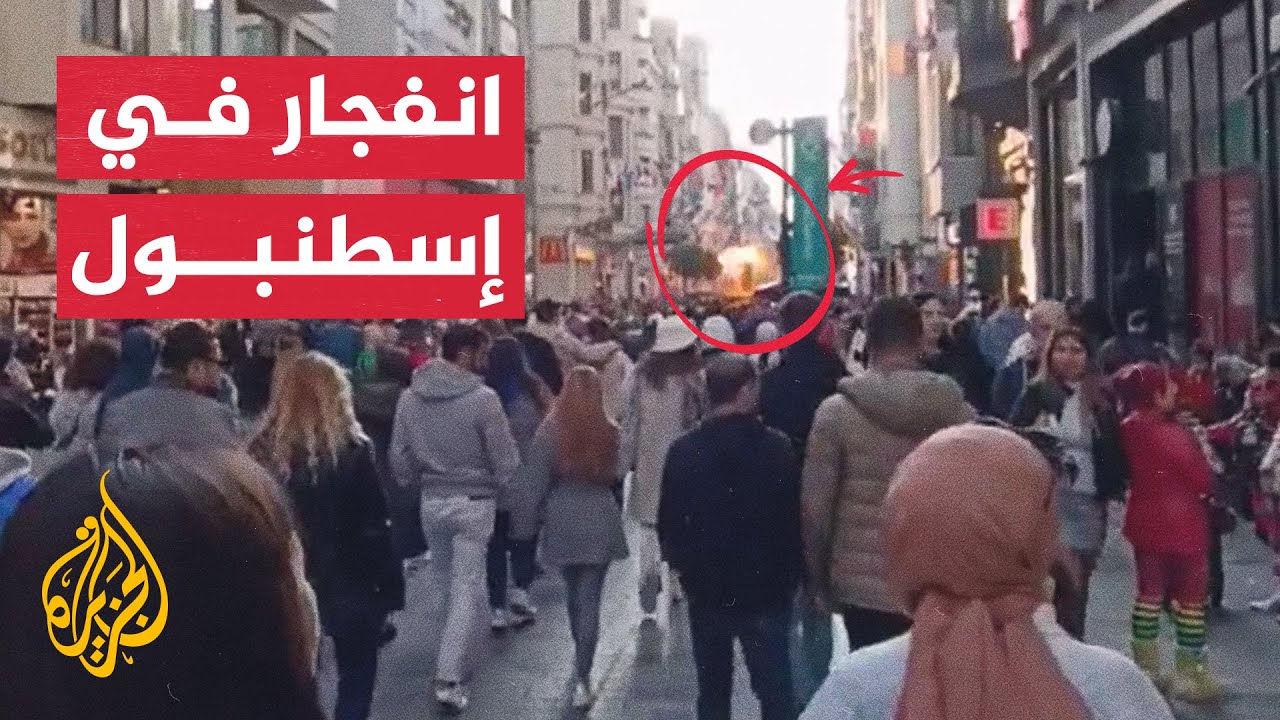 ⁣شاهد| اللحظات الأولى من انفجار وقع في منطقة تقسيم بمدينة إسطنبول