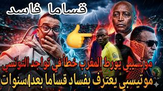 الحكم قساما موتسيبي يعترف بفساد تحكيمي في كافاعتراف خطير موتسيبي عن رئيس اتحاد تونس