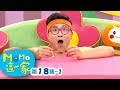 MOMO_這一家 S1【討厭的星期一】第1季 第18集 單元1｜家庭校園喜劇｜趣味短劇｜兒童電視節目｜MOMO_Family【親子台｜官方HD網路短版】momokids