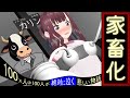 牛星人に家畜化されてしまう夏色花梨さん【アニメ】【コント】