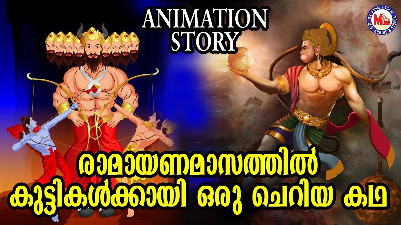 രാമായണമാസത്തിൽ കുട്ടികൾക്കായി ഒരു ചെറിയകഥ Sree Rama Story| Animation Story  For Child In Malayalam - YouTube